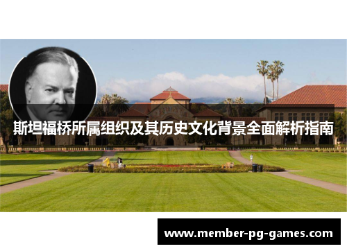 斯坦福桥所属组织及其历史文化背景全面解析指南 斯坦福桥所属组织及其历史文化背景全面解析指南