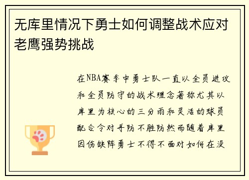 无库里情况下勇士如何调整战术应对老鹰强势挑战