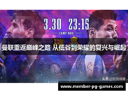 曼联重返巅峰之路 从低谷到荣耀的复兴与崛起 曼联重返巅峰之路 从低谷到荣耀的复兴与崛起