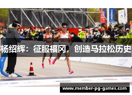 杨绍辉：征服福冈，创造马拉松历史