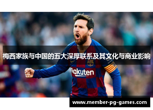 梅西家族与中国的五大深厚联系及其文化与商业影响 梅西家族与中国的五大深厚联系及其文化与商业影响