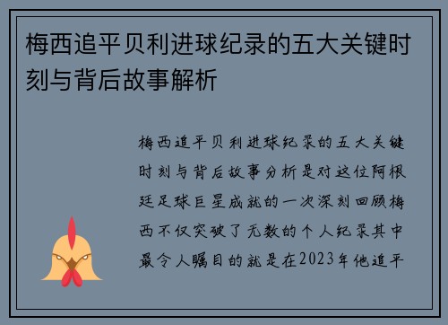 梅西追平贝利进球纪录的五大关键时刻与背后故事解析 梅西追平贝利进球纪录的五大关键时刻与背后故事解析