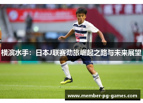 横滨水手：日本J联赛劲旅崛起之路与未来展望