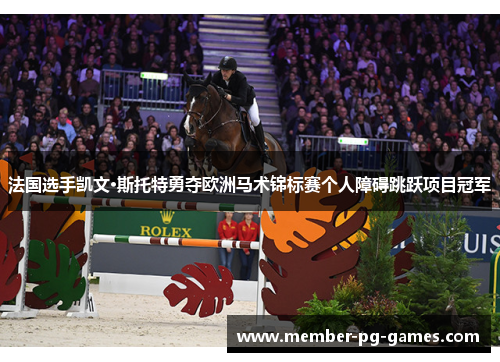 法国选手凯文·斯托特勇夺欧洲马术锦标赛个人障碍跳跃项目冠军 法国选手凯文·斯托特勇夺欧洲马术锦标赛个人障碍跳跃项目冠军