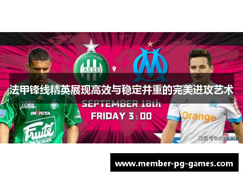 法甲锋线精英展现高效与稳定并重的完美进攻艺术