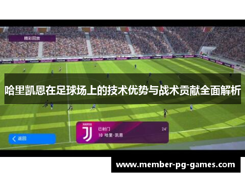 哈里凯恩在足球场上的技术优势与战术贡献全面解析 哈里凯恩在足球场上的技术优势与战术贡献全面解析