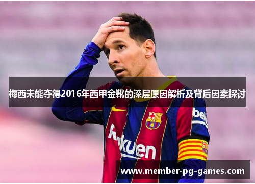 梅西未能夺得2016年西甲金靴的深层原因解析及背后因素探讨 梅西未能夺得2016年西甲金靴的深层原因解析及背后因素探讨