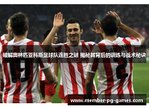 破解奥林匹亚科斯足球队连胜之谜 揭秘其背后的训练与战术秘诀