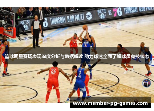篮球明星赛场表现深度分析与数据解读 助力球迷全面了解球员竞技状态 篮球明星赛场表现深度分析与数据解读 助力球迷全面了解球员竞技状态