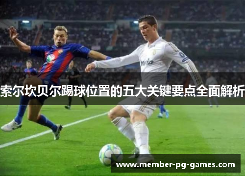 索尔坎贝尔踢球位置的五大关键要点全面解析