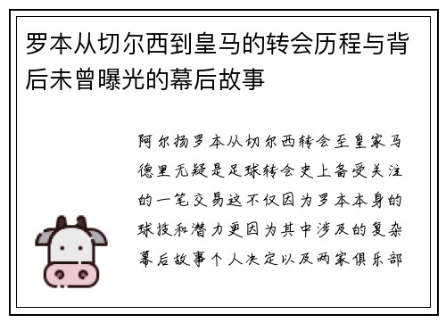 罗本从切尔西到皇马的转会历程与背后未曾曝光的幕后故事 罗本从切尔西到皇马的转会历程与背后未曾曝光的幕后故事