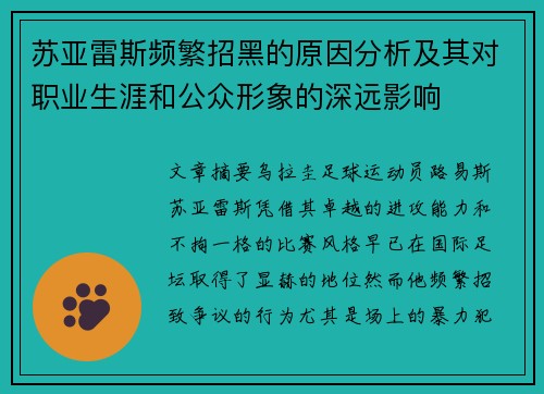 苏亚雷斯频繁招黑的原因分析及其对职业生涯和公众形象的深远影响