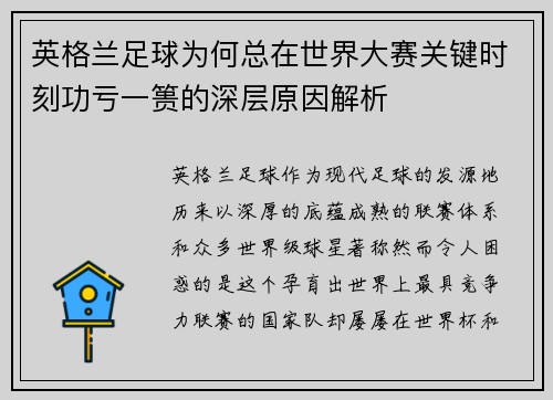 英格兰足球为何总在世界大赛关键时刻功亏一篑的深层原因解析 英格兰足球为何总在世界大赛关键时刻功亏一篑的深层原因解析