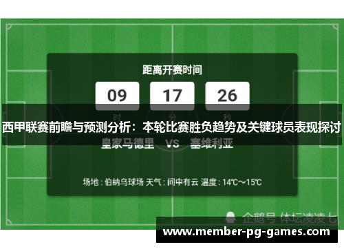 西甲联赛前瞻与预测分析：本轮比赛胜负趋势及关键球员表现探讨