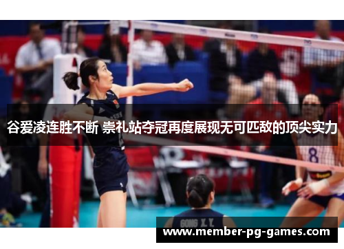 谷爱凌连胜不断 崇礼站夺冠再度展现无可匹敌的顶尖实力 谷爱凌连胜不断 崇礼站夺冠再度展现无可匹敌的顶尖实力