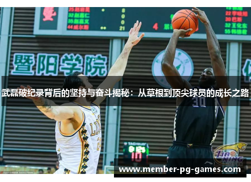 武磊破纪录背后的坚持与奋斗揭秘:从草根到顶尖球员的成长之路 武磊破纪录背后的坚持与奋斗揭秘:从草根到顶尖球员的成长之路