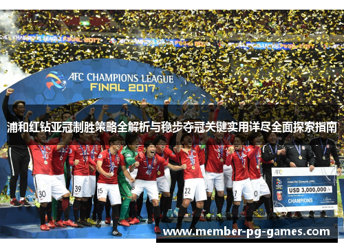 浦和红钻亚冠制胜策略全解析与稳步夺冠关键实用详尽全面探索指南 浦和红钻亚冠制胜策略全解析与稳步夺冠关键实用详尽全面探索指南