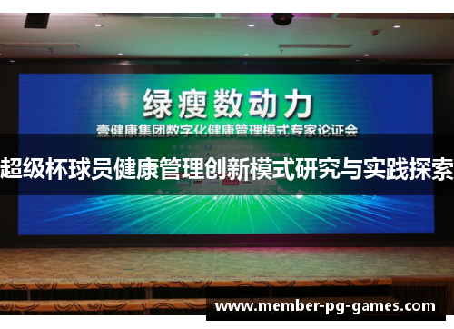 超级杯球员健康管理创新模式研究与实践探索 超级杯球员健康管理创新模式研究与实践探索