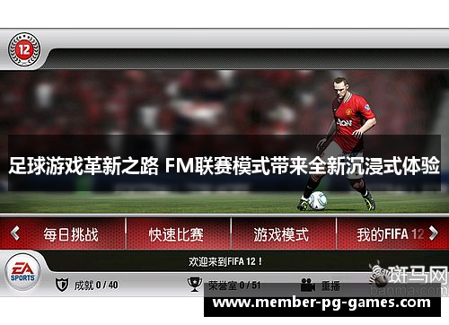 足球游戏革新之路 FM联赛模式带来全新沉浸式体验 足球游戏革新之路 FM联赛模式带来全新沉浸式体验