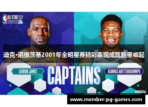 迪克·诺维茨基2001年全明星赛精彩表现成就新星崛起 迪克·诺维茨基2001年全明星赛精彩表现成就新星崛起