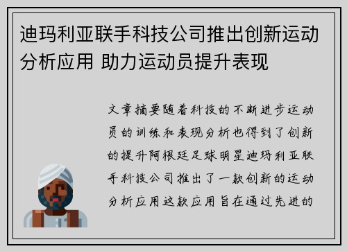 迪玛利亚联手科技公司推出创新运动分析应用 助力运动员提升表现 迪玛利亚联手科技公司推出创新运动分析应用 助力运动员提升表现