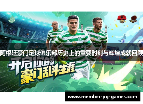 阿根廷豪门足球俱乐部历史上的重要时刻与辉煌成就回顾 阿根廷豪门足球俱乐部历史上的重要时刻与辉煌成就回顾
