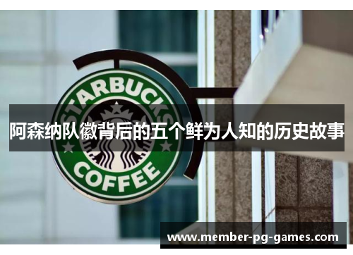 阿森纳队徽背后的五个鲜为人知的历史故事 阿森纳队徽背后的五个鲜为人知的历史故事