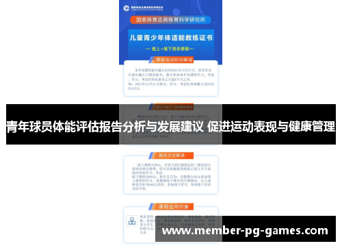 青年球员体能评估报告分析与发展建议 促进运动表现与健康管理