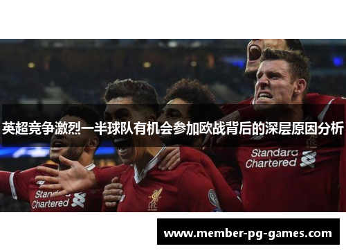 英超竞争激烈一半球队有机会参加欧战背后的深层原因分析