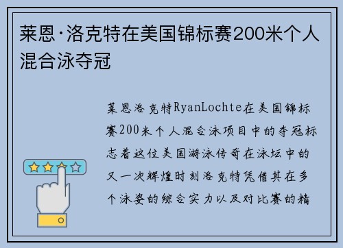 莱恩·洛克特在美国锦标赛200米个人混合泳夺冠