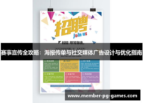 赛事宣传全攻略：海报传单与社交媒体广告设计与优化指南