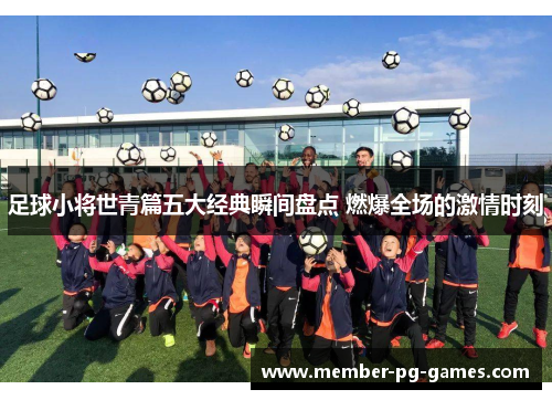 足球小将世青篇五大经典瞬间盘点 燃爆全场的激情时刻