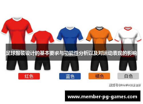 足球服装设计的基本要求与功能性分析以及对运动表现的影响