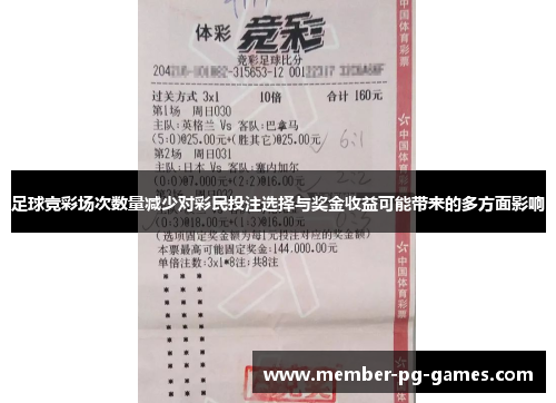 足球竞彩场次数量减少对彩民投注选择与奖金收益可能带来的多方面影响