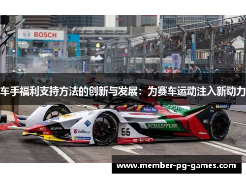 车手福利支持方法的创新与发展：为赛车运动注入新动力