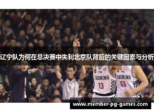 辽宁队为何在总决赛中失利北京队背后的关键因素与分析