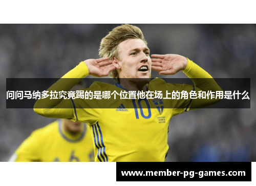 问问马纳多拉究竟踢的是哪个位置他在场上的角色和作用是什么