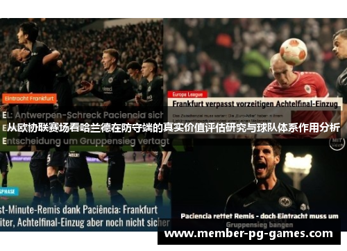 从欧协联赛场看哈兰德在防守端的真实价值评估研究与球队体系作用分析