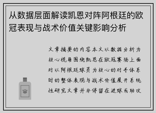 从数据层面解读凯恩对阵阿根廷的欧冠表现与战术价值关键影响分析