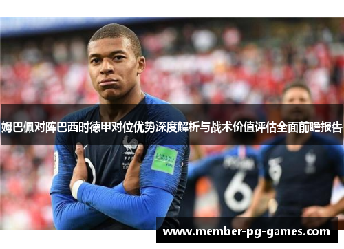 姆巴佩对阵巴西时德甲对位优势深度解析与战术价值评估全面前瞻报告