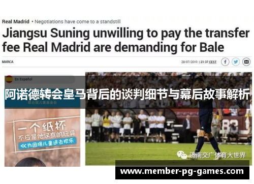 阿诺德转会皇马背后的谈判细节与幕后故事解析