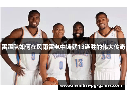 雷霆队如何在风雨雷电中铸就13连胜的伟大传奇