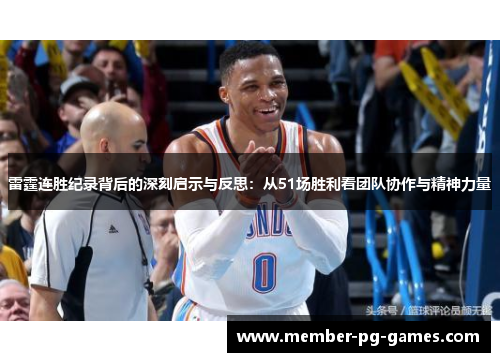 雷霆连胜纪录背后的深刻启示与反思：从51场胜利看团队协作与精神力量