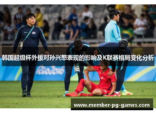 韩国超级杯外援对孙兴慜表现的影响及K联赛格局变化分析
