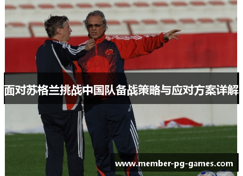 面对苏格兰挑战中国队备战策略与应对方案详解