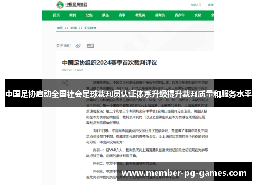 中国足协启动全国社会足球裁判员认证体系升级提升裁判质量和服务水平