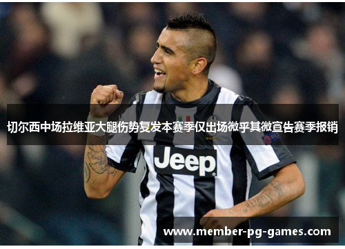 切尔西中场拉维亚大腿伤势复发本赛季仅出场微乎其微宣告赛季报销 切尔西中场拉维亚大腿伤势复发本赛季仅出场微乎其微宣告赛季报销